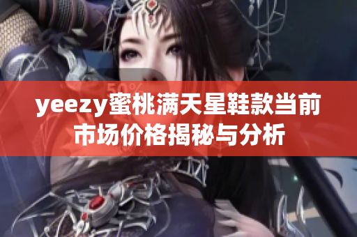 yeezy蜜桃满天星鞋款当前市场价格揭秘与分析