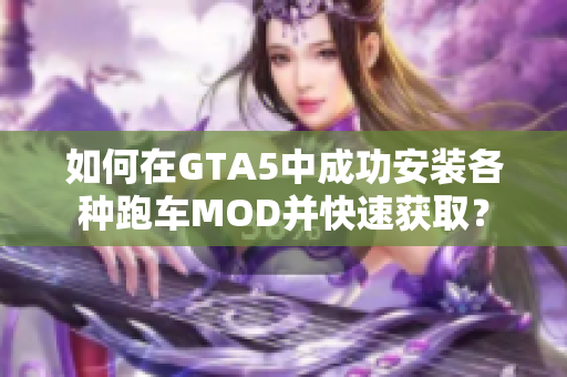 如何在GTA5中成功安装各种跑车MOD并快速获取？