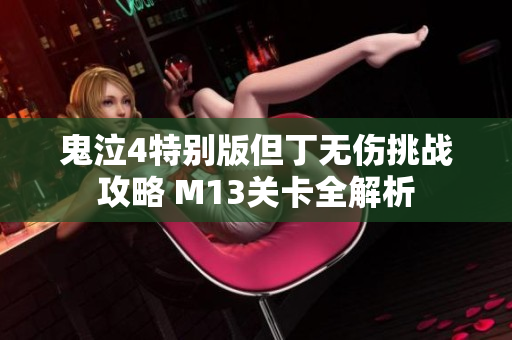 鬼泣4特别版但丁无伤挑战攻略 M13关卡全解析