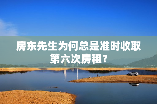 房东先生为何总是准时收取第六次房租？