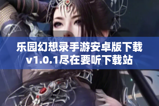 乐园幻想录手游安卓版下载v1.0.1尽在要听下载站