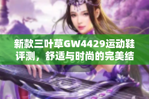 新款三叶草GW4429运动鞋评测，舒适与时尚的完美结合