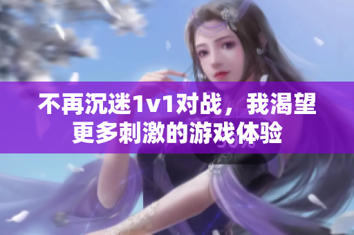 不再沉迷1v1对战，我渴望更多刺激的游戏体验