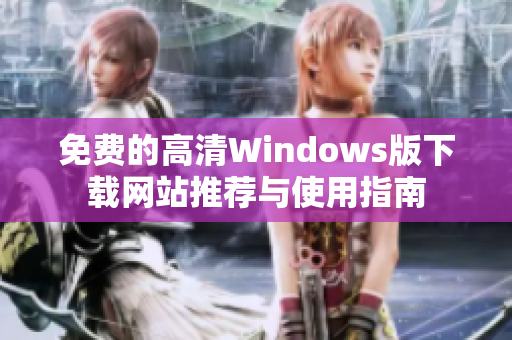 免费的高清Windows版下载网站推荐与使用指南