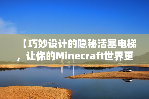 【巧妙设计的隐秘活塞电梯，让你的Minecraft世界更便捷】