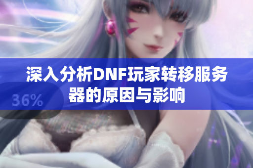 深入分析DNF玩家转移服务器的原因与影响