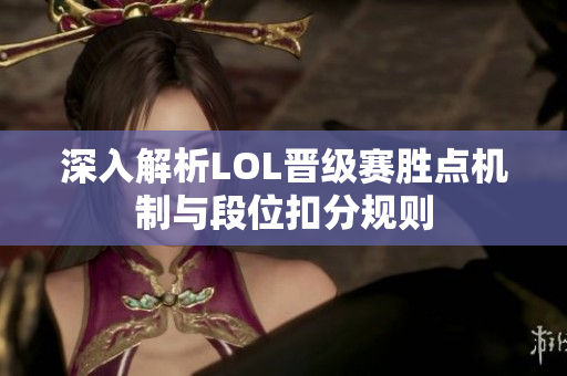 深入解析LOL晋级赛胜点机制与段位扣分规则