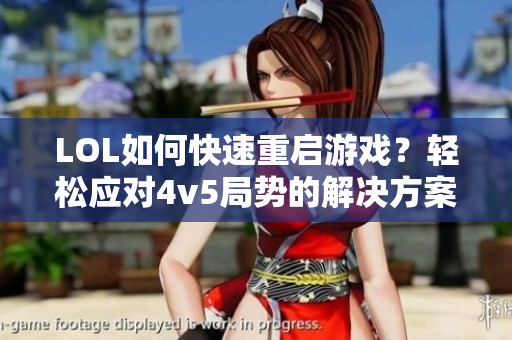 LOL如何快速重启游戏？轻松应对4v5局势的解决方案！