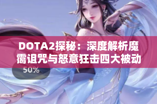 DOTA2探秘：深度解析魔霭诅咒与怒意狂击四大被动技能组合攻略