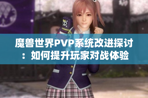 魔兽世界PVP系统改进探讨：如何提升玩家对战体验