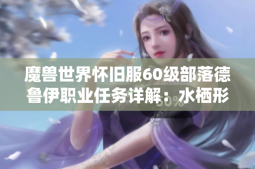 魔兽世界怀旧服60级部落德鲁伊职业任务详解：水栖形态获取攻略