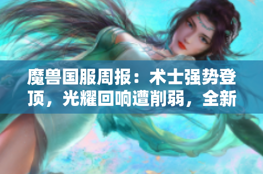 魔兽国服周报：术士强势登顶，光耀回响遭削弱，全新大秘境待解析