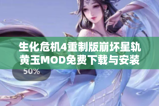 生化危机4重制版崩坏星轨黄玉MOD免费下载与安装指南