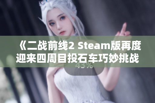 《二战前线2 Steam版再度迎来四周目投石车巧妙挑战》