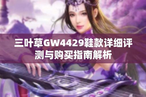 三叶草GW4429鞋款详细评测与购买指南解析