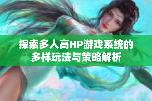 探索多人高HP游戏系统的多样玩法与策略解析