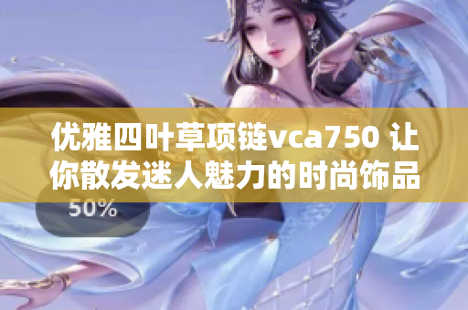 优雅四叶草项链vca750 让你散发迷人魅力的时尚饰品