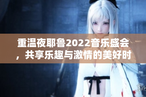 重温夜耶鲁2022音乐盛会，共享乐趣与激情的美好时光