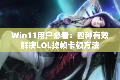 Win11用户必看：四种有效解决LOL掉帧卡顿方法