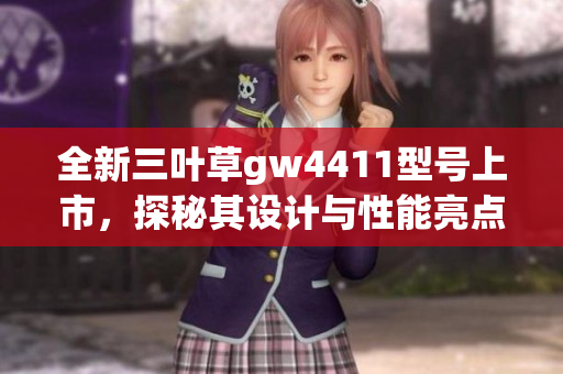 全新三叶草gw4411型号上市，探秘其设计与性能亮点