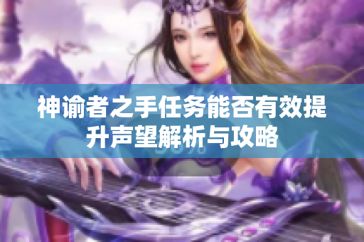神谕者之手任务能否有效提升声望解析与攻略