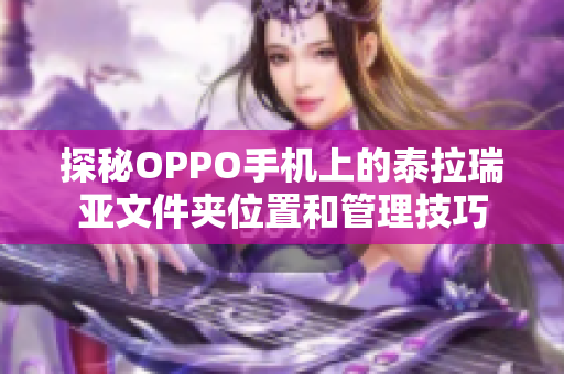 探秘OPPO手机上的泰拉瑞亚文件夹位置和管理技巧