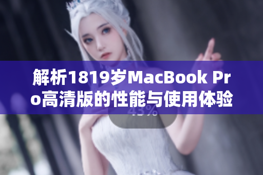 解析1819岁MacBook Pro高清版的性能与使用体验