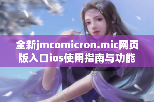 全新jmcomicron.mic网页版入口ios使用指南与功能解析