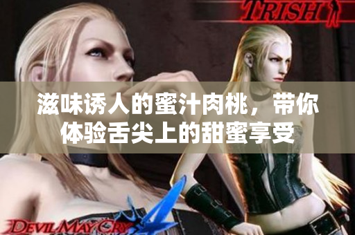 滋味诱人的蜜汁肉桃，带你体验舌尖上的甜蜜享受