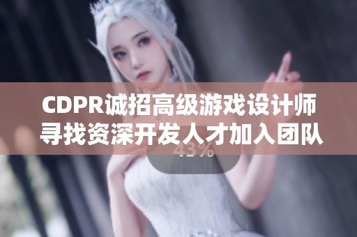 CDPR诚招高级游戏设计师 寻找资深开发人才加入团队