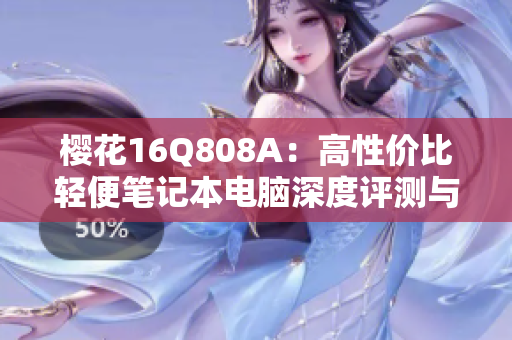 樱花16Q808A：高性价比轻便笔记本电脑深度评测与使用体验