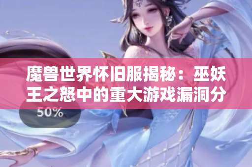 魔兽世界怀旧服揭秘：巫妖王之怒中的重大游戏漏洞分析