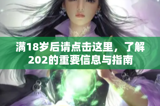 满18岁后请点击这里，了解202的重要信息与指南