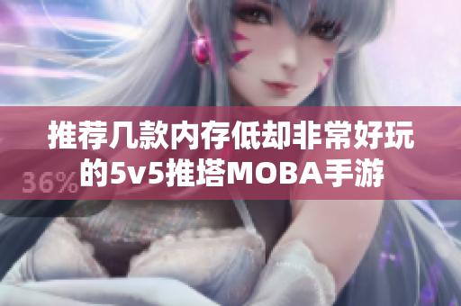 推荐几款内存低却非常好玩的5v5推塔MOBA手游