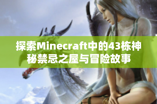 探索Minecraft中的43栋神秘禁忌之屋与冒险故事