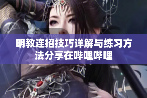 明教连招技巧详解与练习方法分享在哔哩哔哩