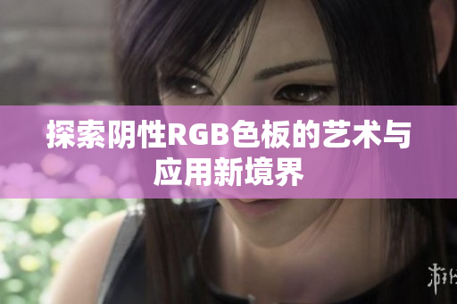 探索阴性RGB色板的艺术与应用新境界