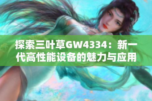 探索三叶草GW4334：新一代高性能设备的魅力与应用