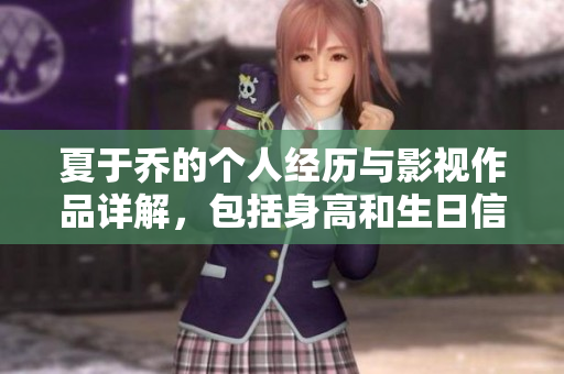 夏于乔的个人经历与影视作品详解，包括身高和生日信息