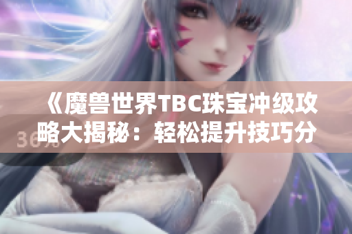 《魔兽世界TBC珠宝冲级攻略大揭秘：轻松提升技巧分享》