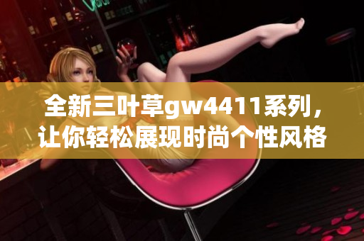 全新三叶草gw4411系列，让你轻松展现时尚个性风格