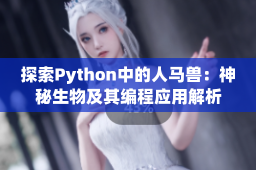 探索Python中的人马兽：神秘生物及其编程应用解析