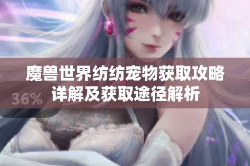 魔兽世界纺纺宠物获取攻略详解及获取途径解析