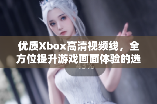 优质Xbox高清视频线，全方位提升游戏画面体验的选择