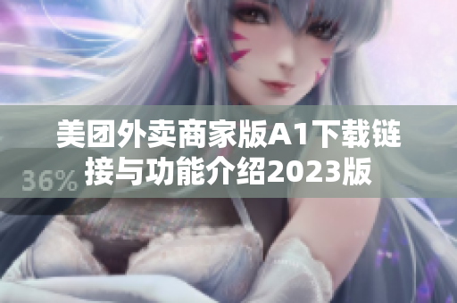 美团外卖商家版A1下载链接与功能介绍2023版