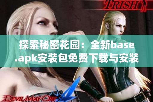 探索秘密花园：全新base.apk安装包免费下载与安装指南