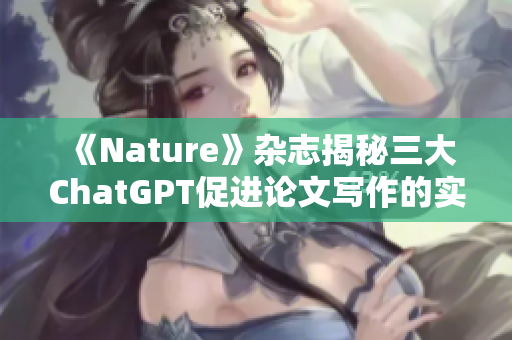 《Nature》杂志揭秘三大ChatGPT促进论文写作的实用技巧