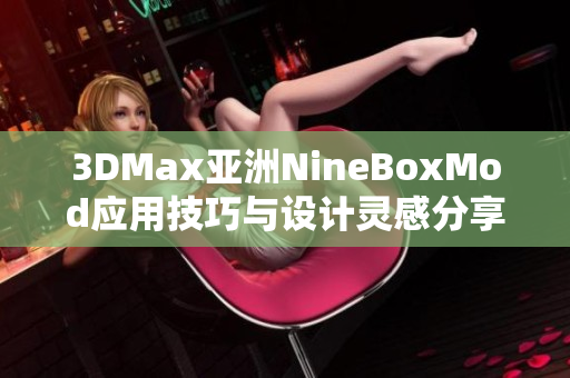 3DMax亚洲NineBoxMod应用技巧与设计灵感分享