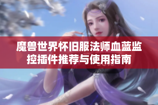 魔兽世界怀旧服法师血蓝监控插件推荐与使用指南