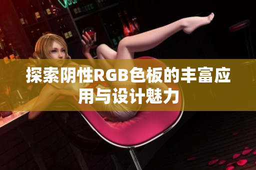 探索阴性RGB色板的丰富应用与设计魅力